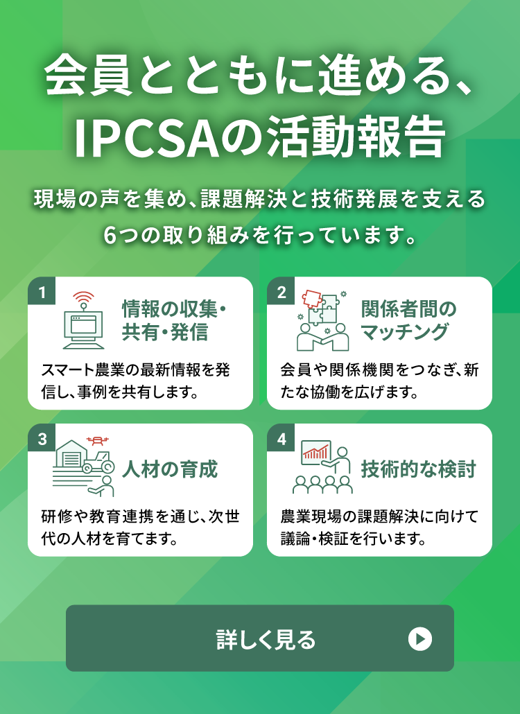 会員とともに進める、IPCSAの活動報告　現場の声を集め、課題解決と技術発展を支える4つの取り組みを行っています。
