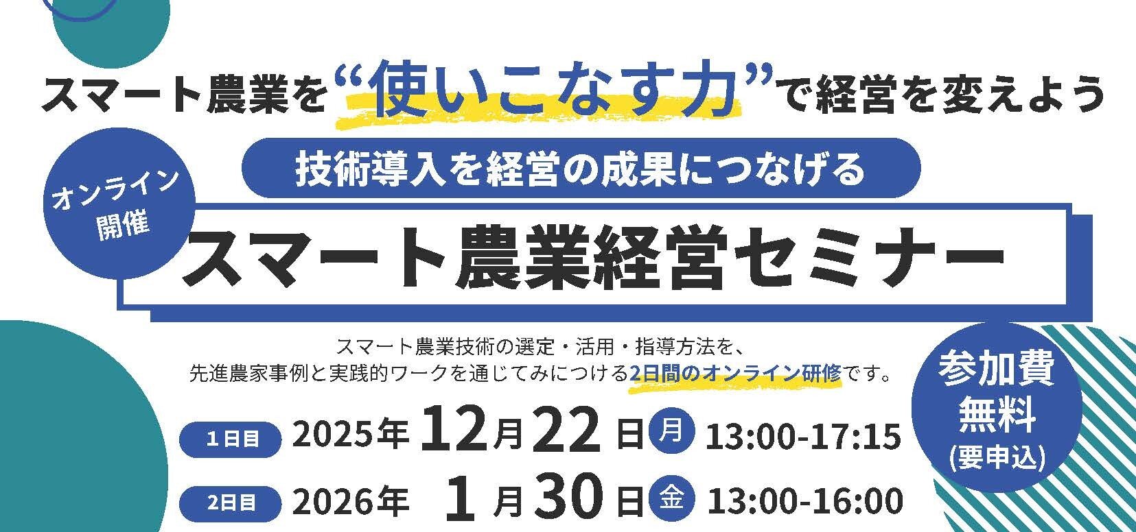 IPCSA研修「技術導入を経営の成果につなげる！ スマート農業経営セミナー」