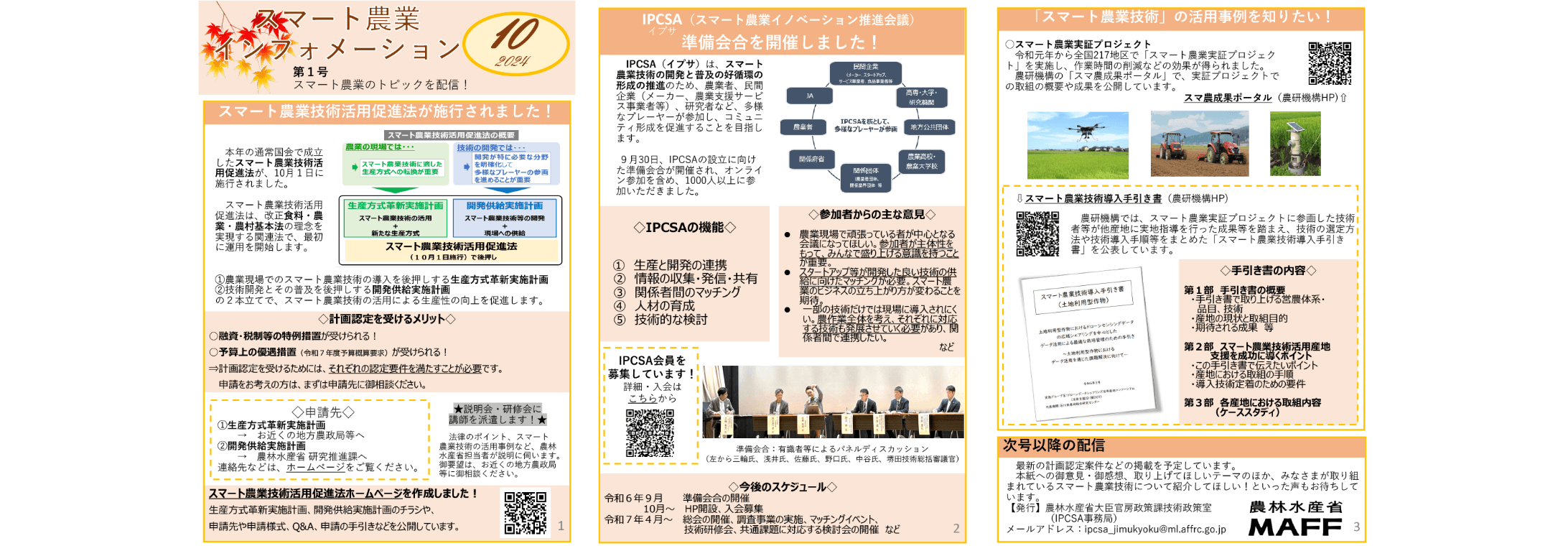 2024年10月号「スマート農業インフォメーション第1号」