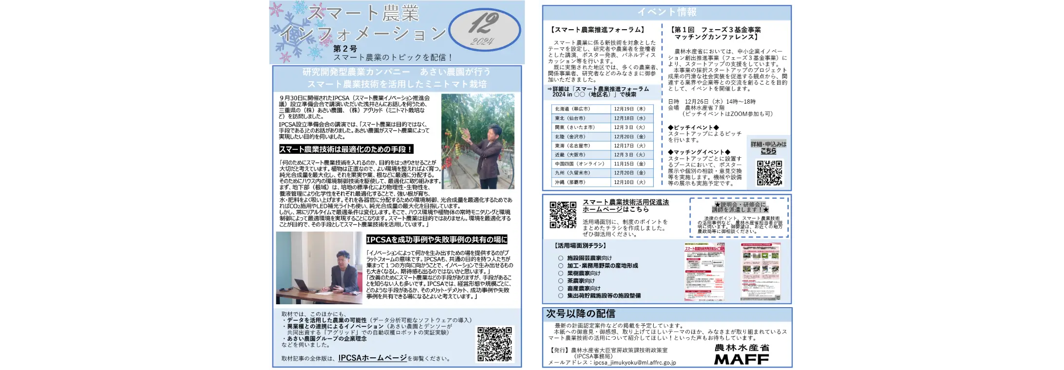 2024年12月号「スマート農業インフォメーション第2号」