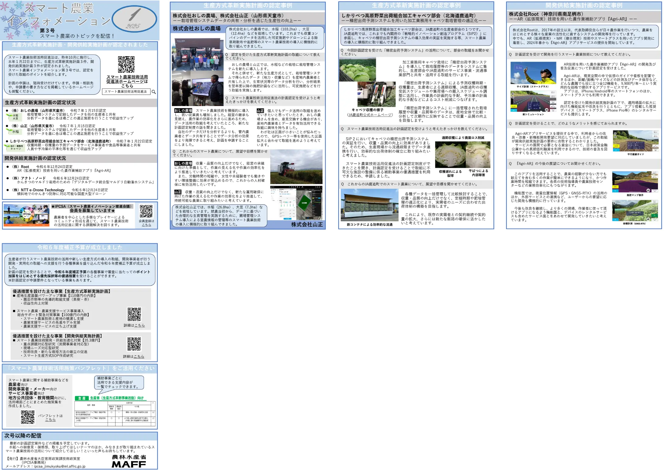 2025年01月号「スマート農業インフォメーション第3号」