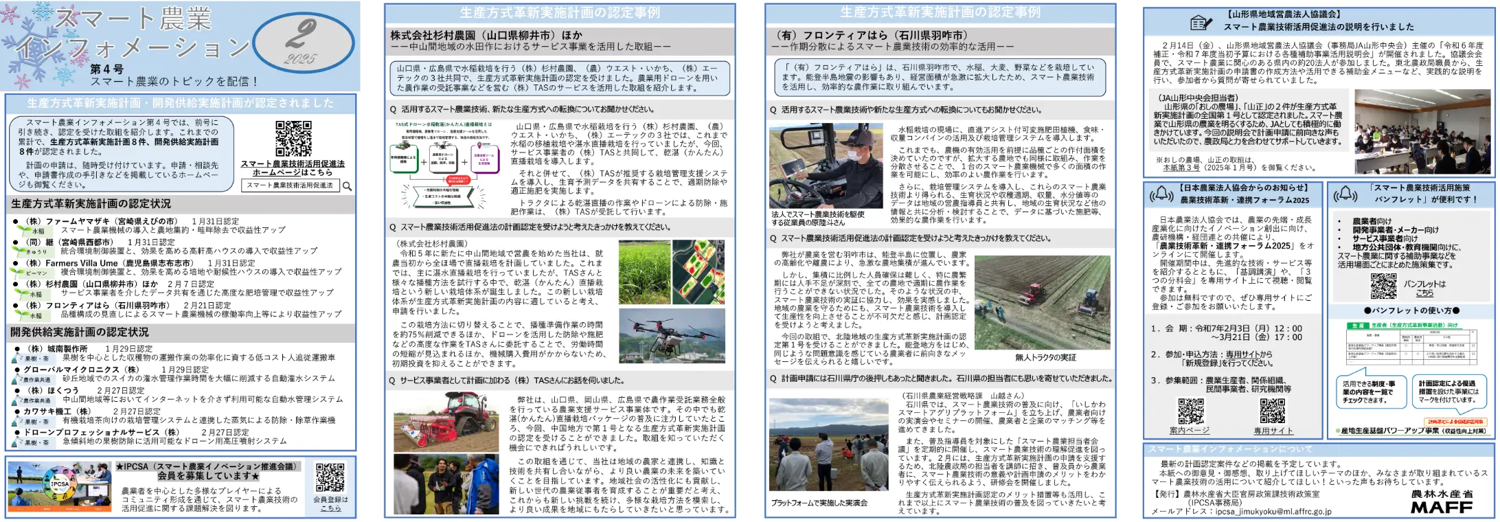 2025年02月号「スマート農業インフォメーション第4号」