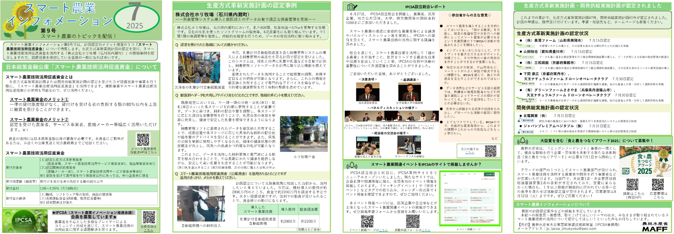 2025年07月号「スマート農業インフォメーション第9号」