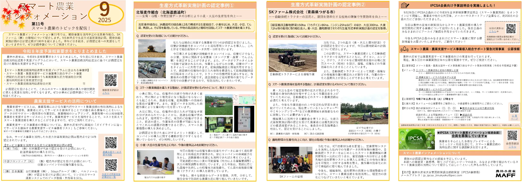 2025年09月号「スマート農業インフォメーション第11号」