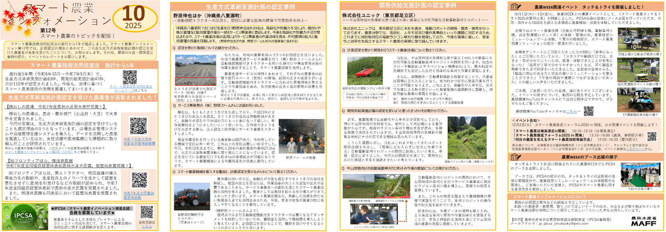 2025年10月発行「スマート農業インフォメーション第12号」