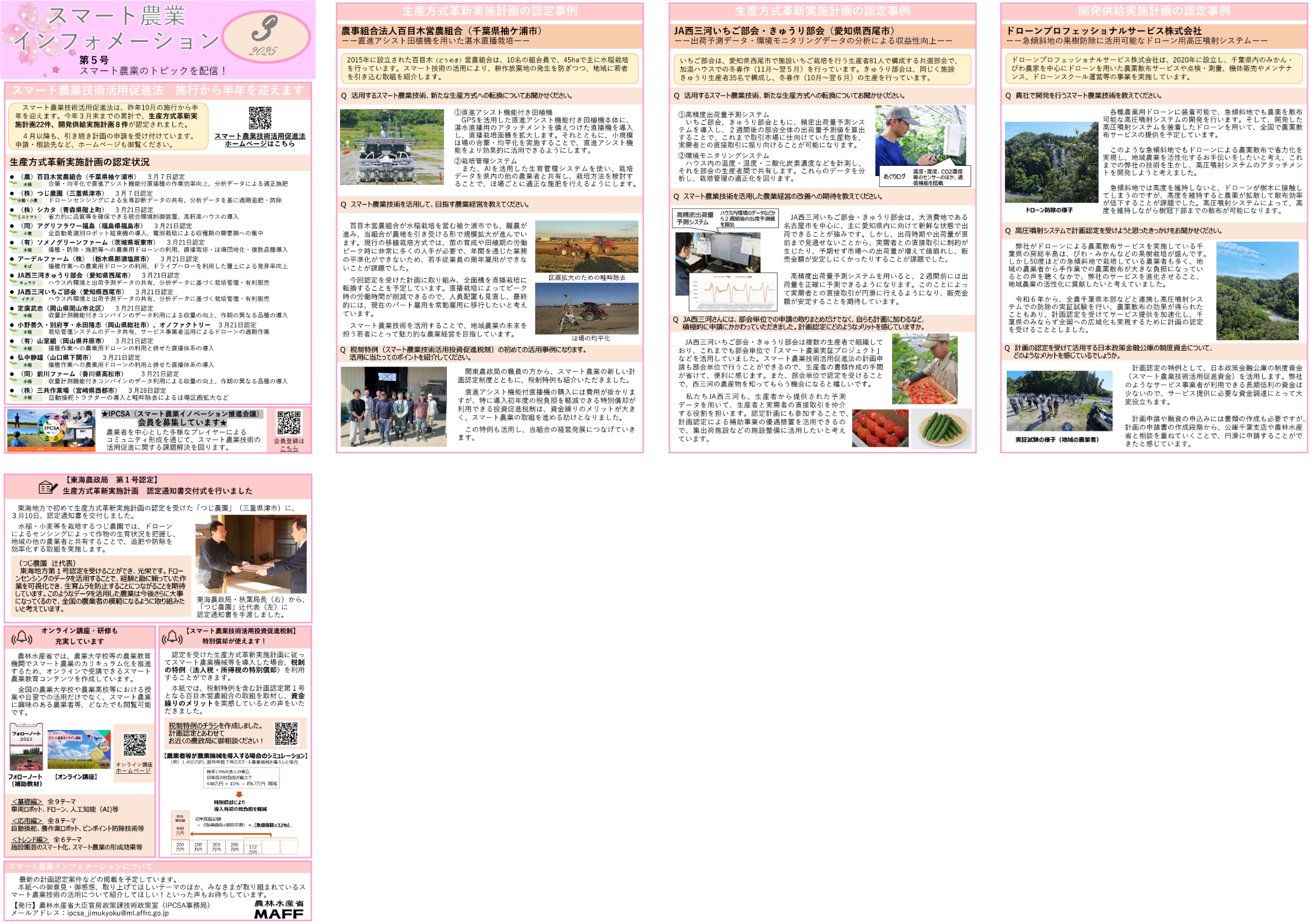 2025年03月号「スマート農業インフォメーション第5号」