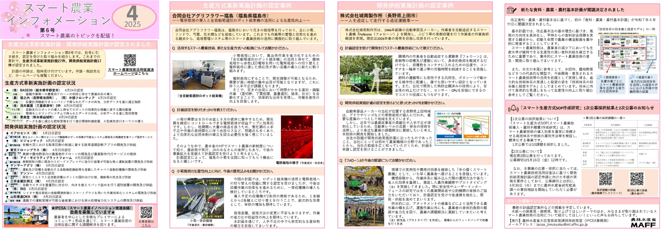 2025年04月号「スマート農業インフォメーション第6号」